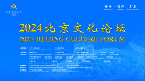 融通世界文明 共創(chuàng)美好未來(lái)——2024北京文化論壇啟幕