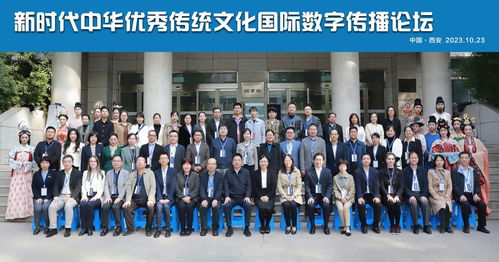 新時(shí)代中華優(yōu)秀傳統(tǒng)文化國(guó)際數(shù)字傳播論壇在我校隆重開(kāi)幕
