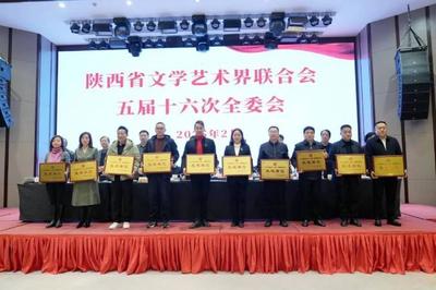 奮楫揚(yáng)帆開(kāi)新局 乘勢(shì)而上正當(dāng)時(shí)——陜西省文聯(lián)五屆十六次全委會(huì)在西安召開(kāi)