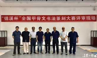 錦溪杯全國(guó)甲骨文書(shū)法篆刻大賽 古韻新生，金石留芳