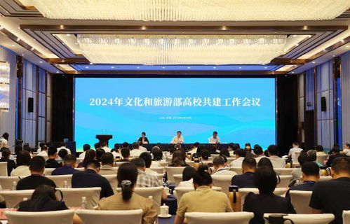 凝心聚力 共譜新篇——2024年文化與旅游部高校共建工作會議綜述
